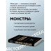 Переговоры с монстрами. Как договориться с сильными мира сег