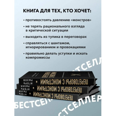 Переговоры с монстрами. Как договориться с сильными мира сег