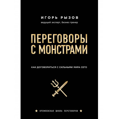 Переговоры с монстрами. Как договориться с сильными мира сег
