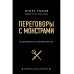 Переговоры с монстрами. Как договориться с сильными мира сег