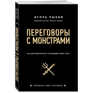 Переговоры с монстрами. Как договориться с сильными мира сег