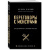 Переговоры с монстрами. Как договориться с сильными мира сег