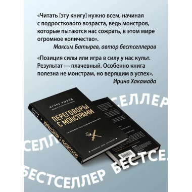 Переговоры с монстрами. Как договориться с сильными мира сег
