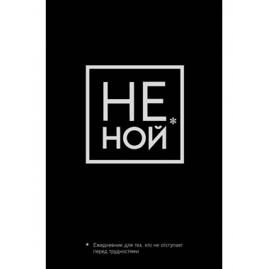 Не Ной, Ежедневник для тех, кто не отступает перед трудностя