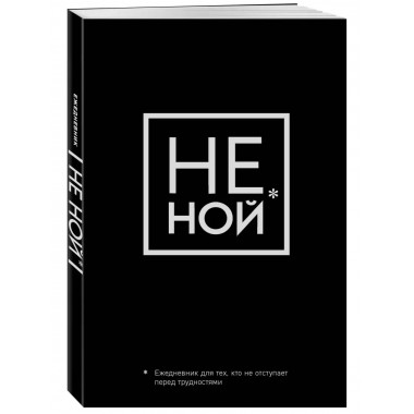Не Ной, Ежедневник для тех, кто не отступает перед трудностя