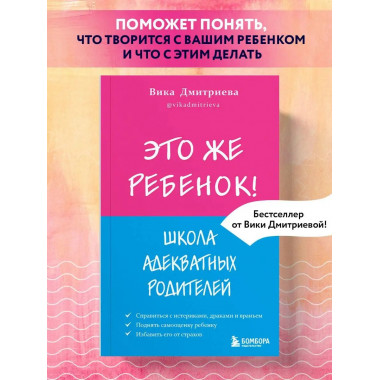 Это же ребёнок! Школа адекватных родителей.