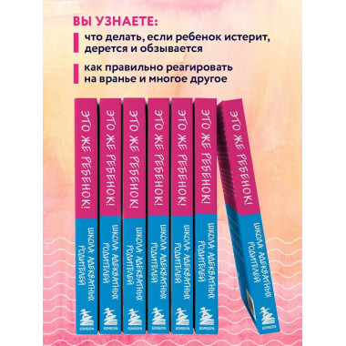 Это же ребёнок! Школа адекватных родителей.