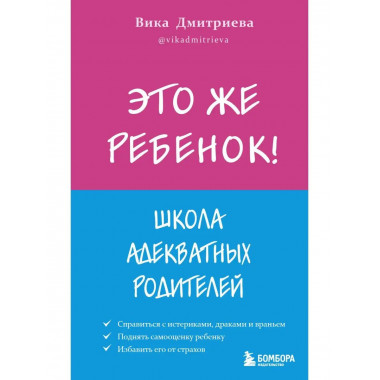 Это же ребёнок! Школа адекватных родителей.