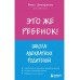 Это же ребёнок! Школа адекватных родителей.