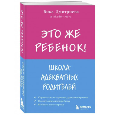 Это же ребёнок! Школа адекватных родителей.