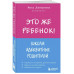 Это же ребёнок! Школа адекватных родителей.