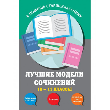 Лучшие модели сочинений: 10-11 классы.