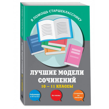 Лучшие модели сочинений: 10-11 классы.