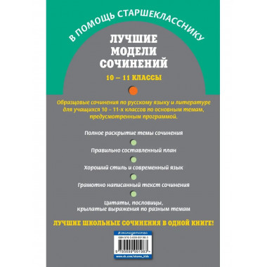 Лучшие модели сочинений: 10-11 классы.