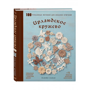Ирландское кружево. 100 рельефных мотивов для вязания крючко