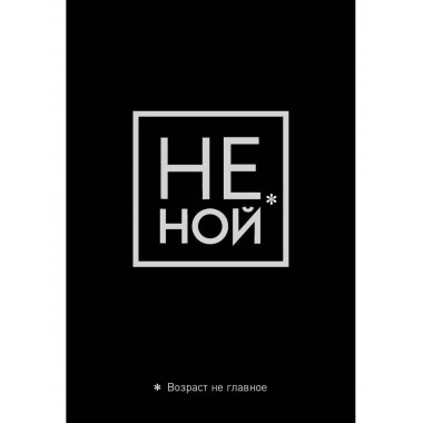 Обложка для паспорта. Не ной. Возраст не главное.
