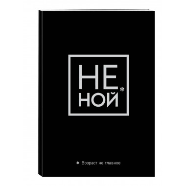 Обложка для паспорта. Не ной. Возраст не главное.
