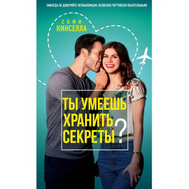 Ты умеешь хранить секреты?.
