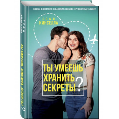 Ты умеешь хранить секреты?.