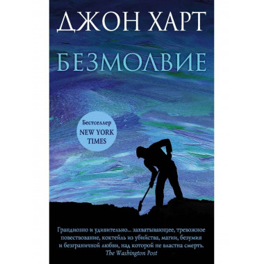 Безмолвие.