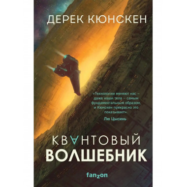Квантовый волшебник.