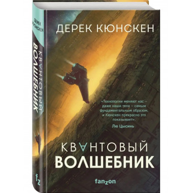 Квантовый волшебник.