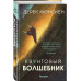 Квантовый волшебник.