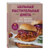 Цельная растительная диета. По любви и для здоровья. 75 идеа
