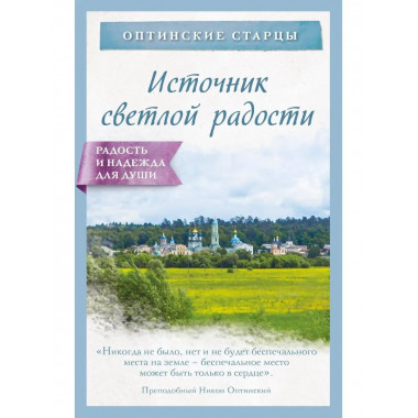 Источник светлой радости.