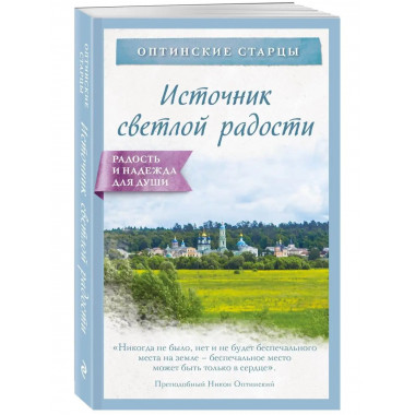 Источник светлой радости.