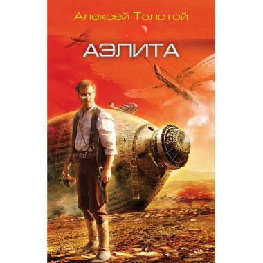 Аэлита.