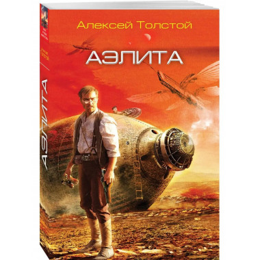 Аэлита.
