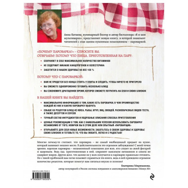 Я и моя Пароварка(серия Кулинарные книги Анны Китаевой).