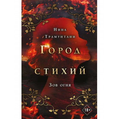 Зов огня (#4).