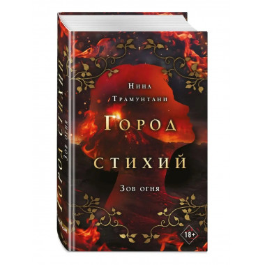 Зов огня (#4).