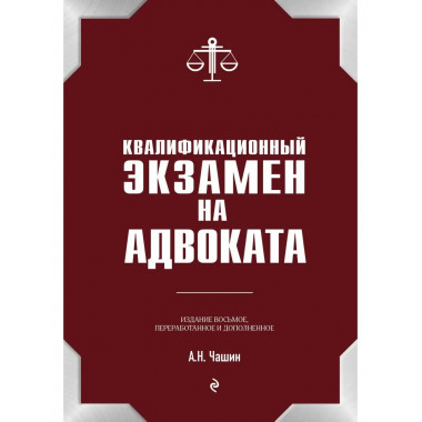 Квалификационный экзамен на статус адвоката. 8-е издание, пе