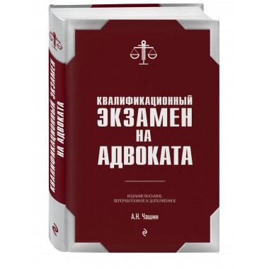 Квалификационный экзамен на статус адвоката. 8-е издание, пе