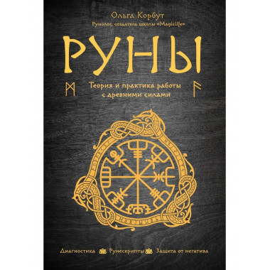 Руны. Теория и практика работы с древними силами.