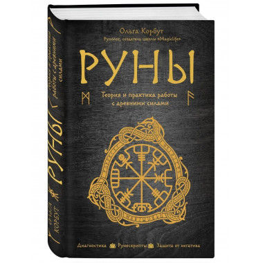 Руны. Теория и практика работы с древними силами.