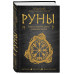 Руны. Теория и практика работы с древними силами.