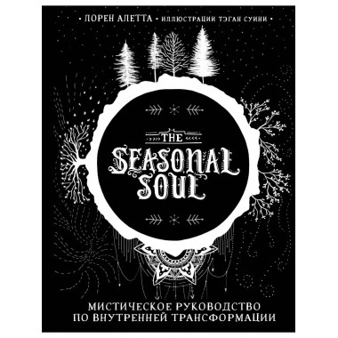 The Seasonal Soul. Мистическое руководство по внутренней тра