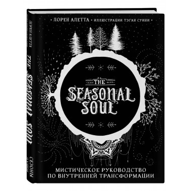The Seasonal Soul. Мистическое руководство по внутренней тра