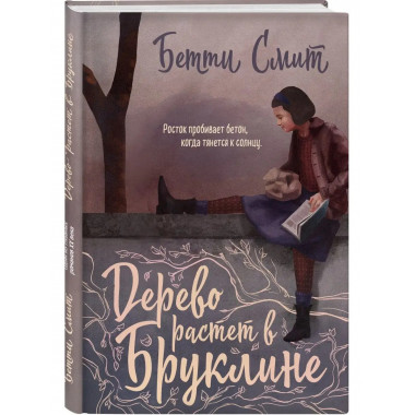 Дерево растет в Бруклине.
