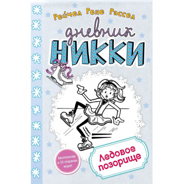 Ледовое позорище (#4).