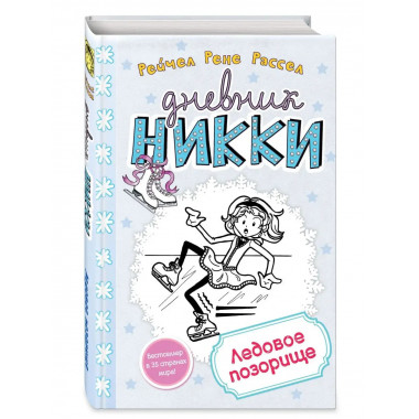 Ледовое позорище (#4).