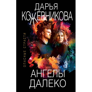 Ангелы далеко.
