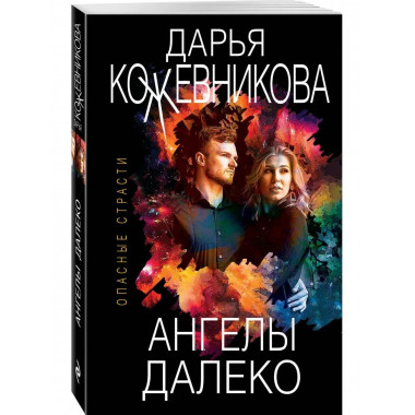 Ангелы далеко.