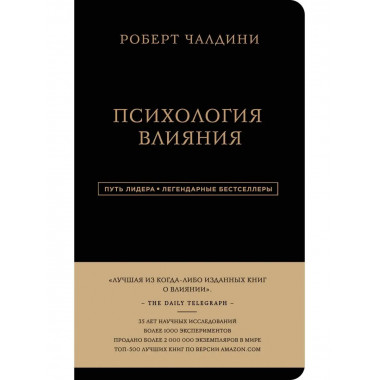 Роберт Чалдини. Психология влияния.