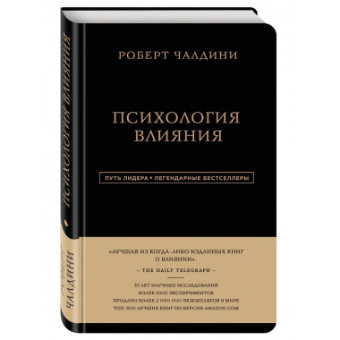 Роберт Чалдини. Психология влияния.