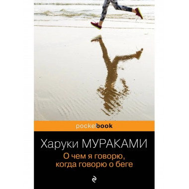 О чем я говорю, когда говорю о беге.